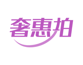 奢惠拍 商标图样