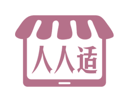 人人适 商标图样