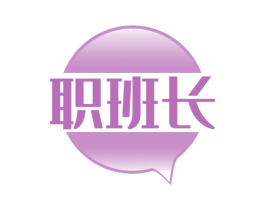 职班长 商标图样