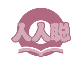 人人聪 商标图样