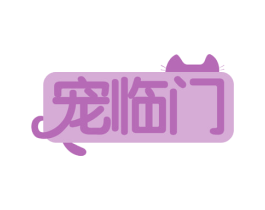宠临门 商标图样
