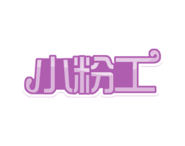 小粉工 商标图样