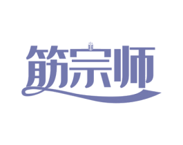 筋宗师 商标图样