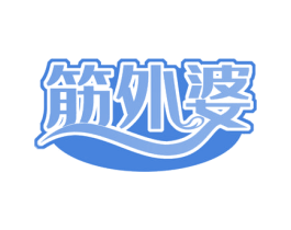 筋外婆 商标图样