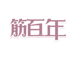 筋百年 商标图样