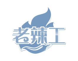 老辣工 商标图样