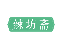 辣坊斋 商标图样
