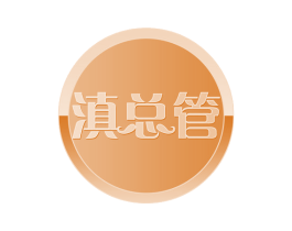 滇总管 商标图样