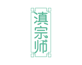 滇宗师 商标图样