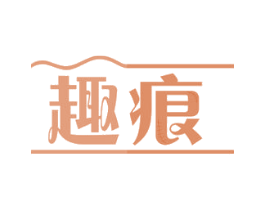 趣痕 商标图样