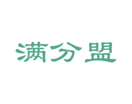 满分盟 商标图样