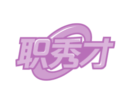 职秀才 商标图样