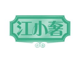 江小奢 商标图样