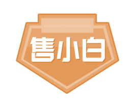 售小白 商标图样