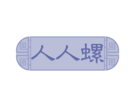 人人螺 商标图样