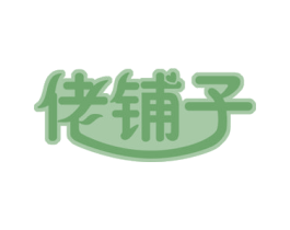 佬铺子 商标图样