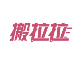 搬拉拉 商标图样