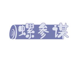 螺参谋 商标图样