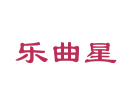 乐曲星 商标图样