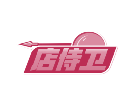 店侍卫 商标图样