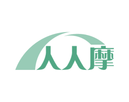 人人摩 商标图样
