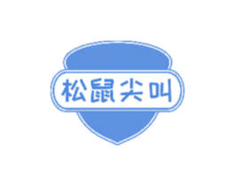 松鼠尖叫 商标图样