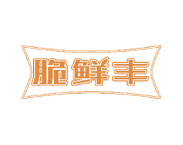 脆鲜丰 商标图样
