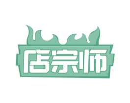 店宗师 商标图样