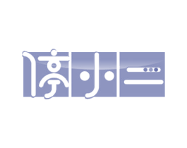 停小二 商标图样