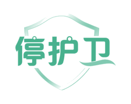 停护卫 商标图样