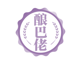 酿巴佬 商标图样