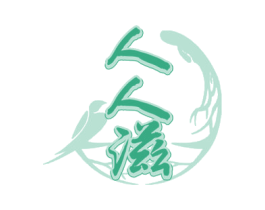 人人滋 商标图样