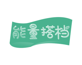 能量搭档 商标图样