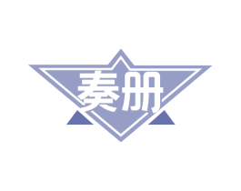 奏册 商标图样