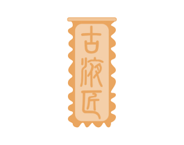 古液匠 商标图样