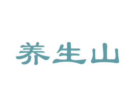 养生山 商标图样
