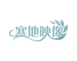 寒地映像 商标图样