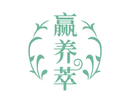 赢养萃 商标图样