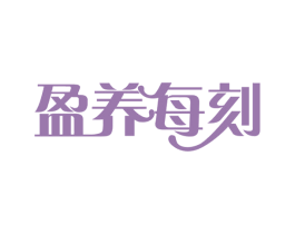 盈养每刻 商标图样