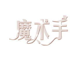 魔术手 商标图样