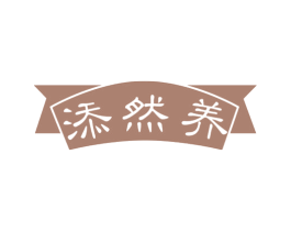 添然养 商标图样