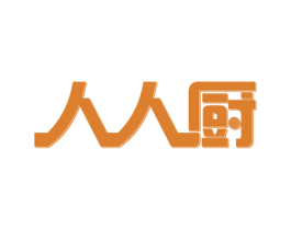 人人厨 商标图样