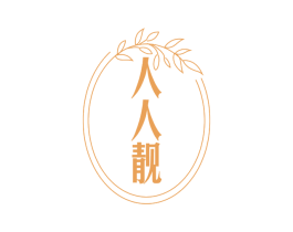 人人靓 商标图样