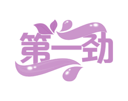 第一劲 商标图样