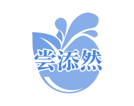 尝添然 商标图样