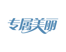 专属美丽 商标图样