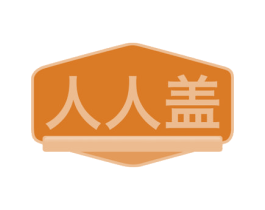 人人盖 商标图样
