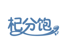 杞分饱 商标图样