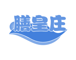 膳皇庄 商标图样