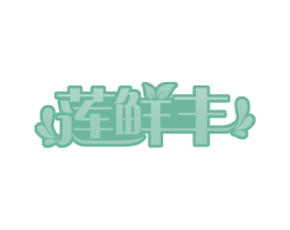 莲鲜丰 商标图样